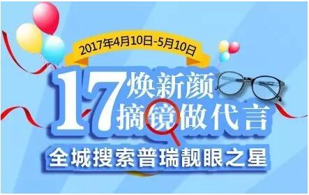 17煥新顏，摘鏡做代言——全城搜索5位普瑞靚眼之星，全飛