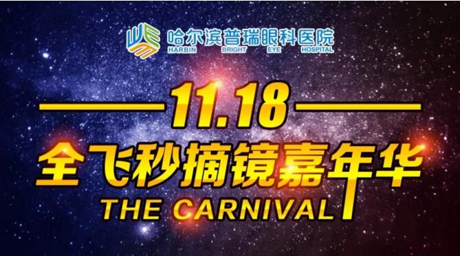 11月18日普瑞眼科醫(yī)院 全飛秒摘鏡嘉年華 近視手術巨幅優(yōu)惠