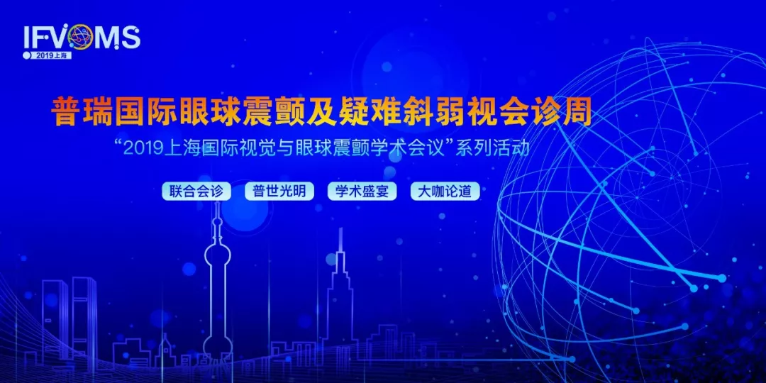 匯聚全球?qū)嵙?筑夢(mèng)普瑞輝煌 ——2019視覺與眼球震顫學(xué)