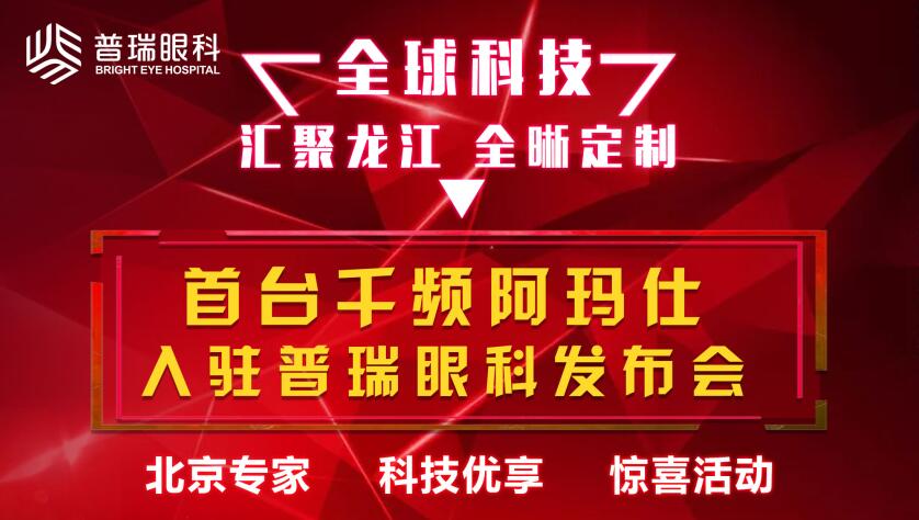 首臺阿瑪仕1050RS全激光落戶哈爾濱，黑龍江近視矯正進入千